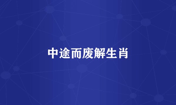 中途而废解生肖