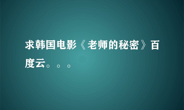 求韩国电影《老师的秘密》百度云。。。