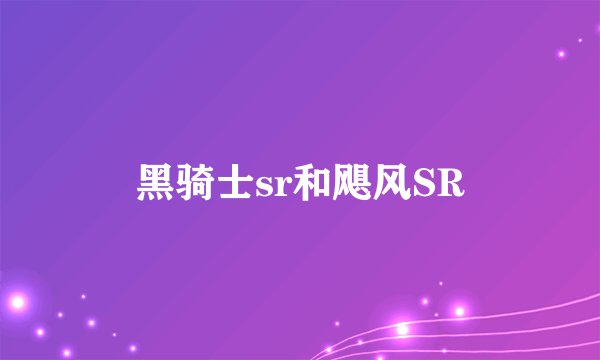 黑骑士sr和飓风SR
