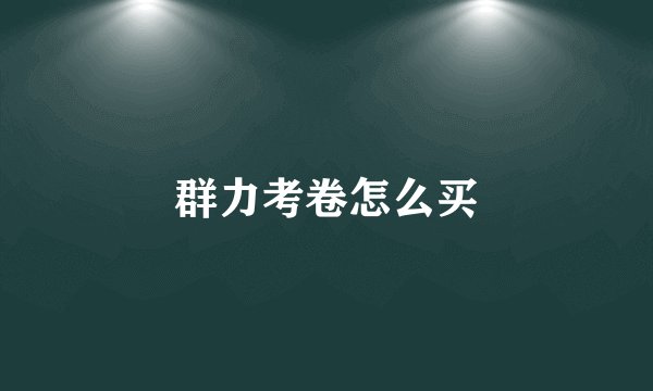 群力考卷怎么买