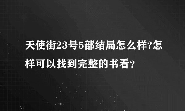 天使街23号5部结局怎么样?怎样可以找到完整的书看？