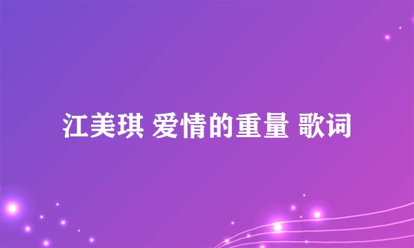 江美琪 爱情的重量 歌词