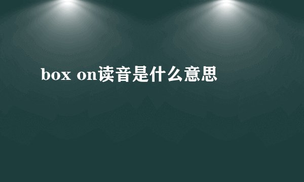 box on读音是什么意思