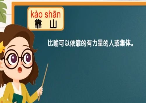 靠山是什么意思