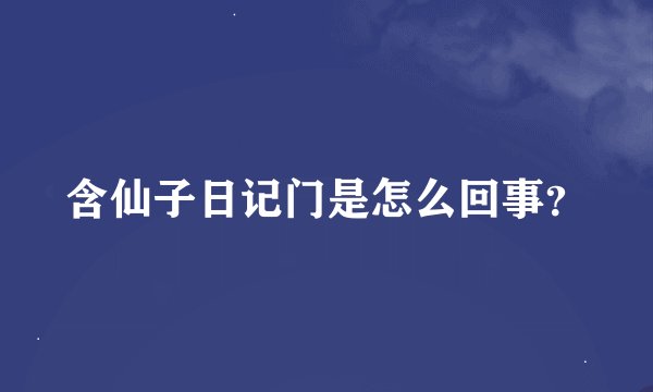 含仙子日记门是怎么回事？