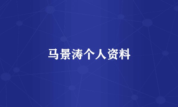 马景涛个人资料