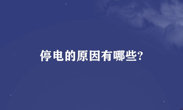 停电的原因有哪些?