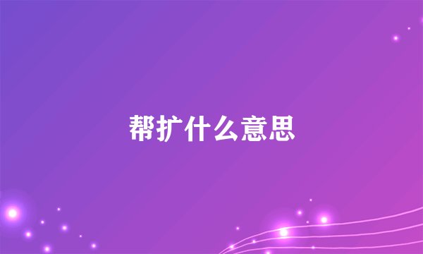 帮扩什么意思