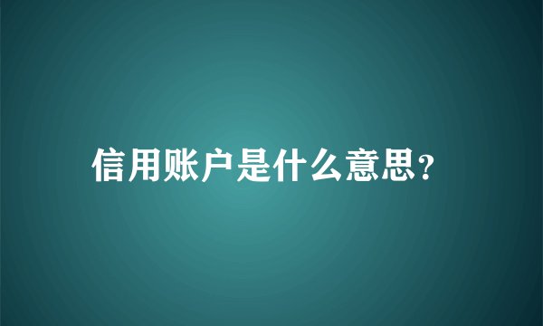 信用账户是什么意思？