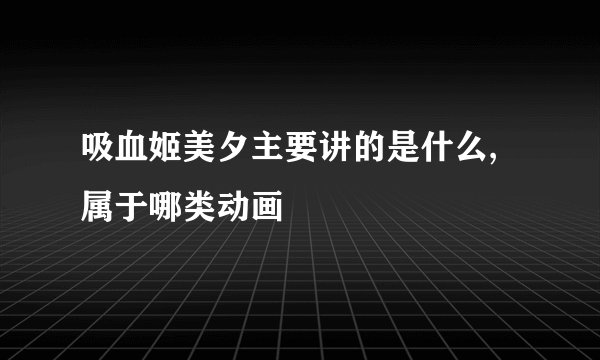 吸血姬美夕主要讲的是什么,属于哪类动画