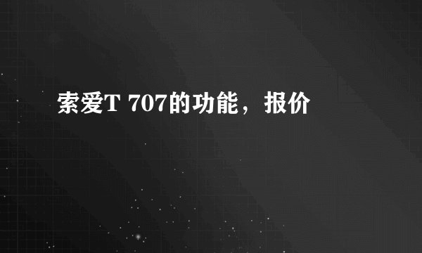 索爱T 707的功能，报价
