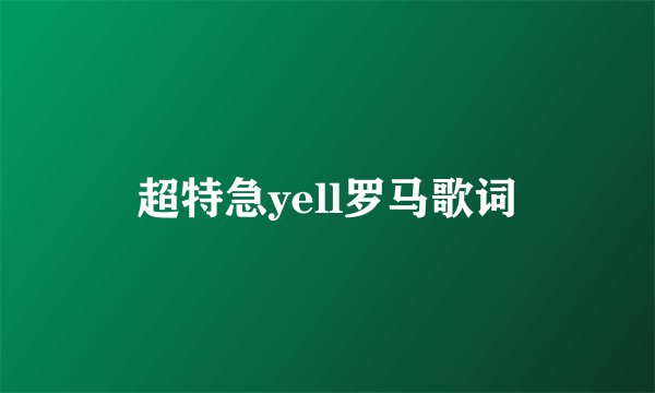 超特急yell罗马歌词