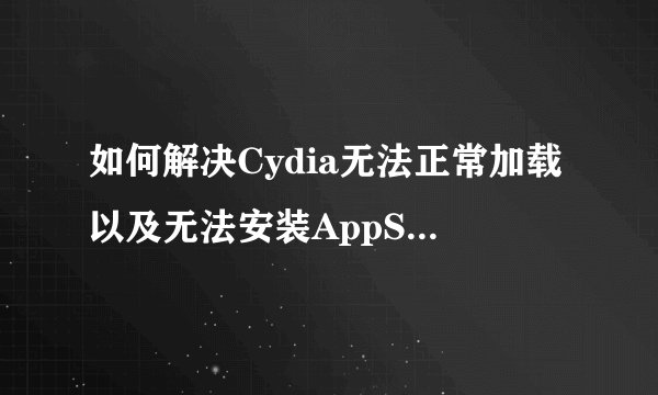 如何解决Cydia无法正常加载以及无法安装AppSync补丁
