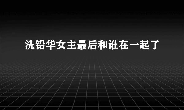 洗铅华女主最后和谁在一起了