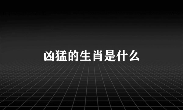 凶猛的生肖是什么