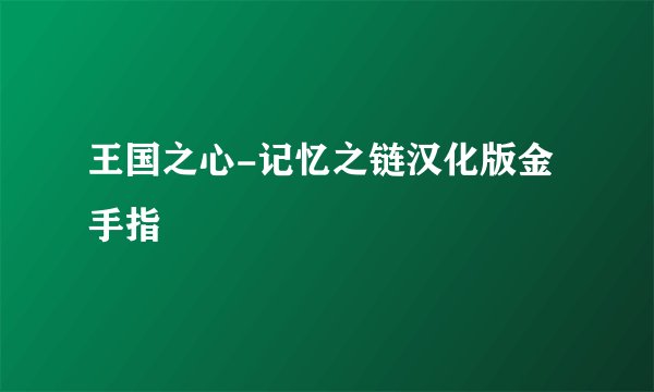 王国之心-记忆之链汉化版金手指