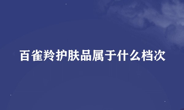 百雀羚护肤品属于什么档次