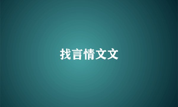 找言情文文