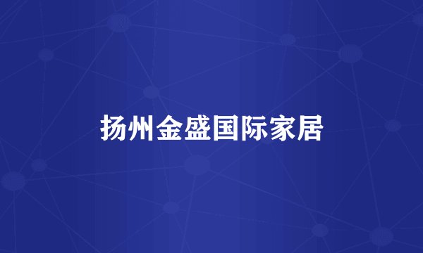 扬州金盛国际家居