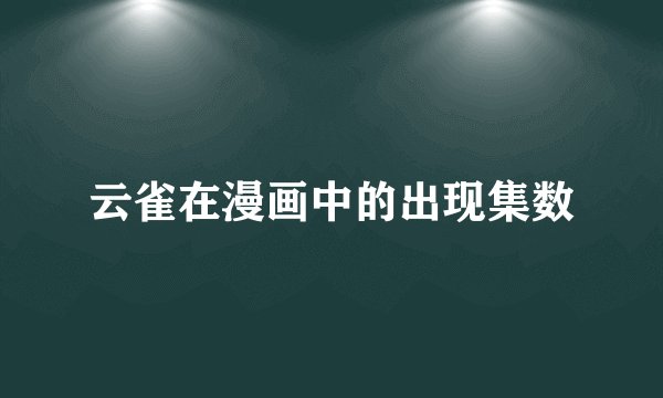 云雀在漫画中的出现集数