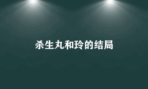 杀生丸和玲的结局