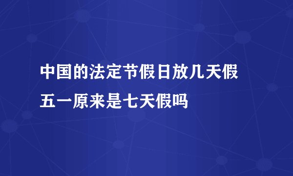 中国的法定节假日放几天假 五一原来是七天假吗