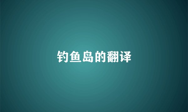钓鱼岛的翻译