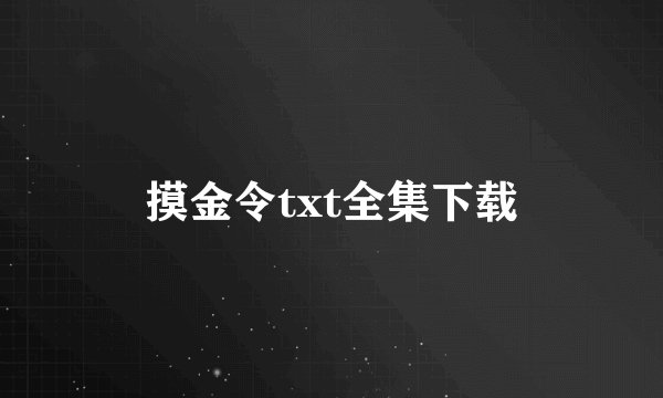 摸金令txt全集下载