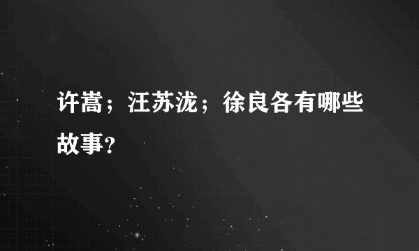 许嵩；汪苏泷；徐良各有哪些故事？