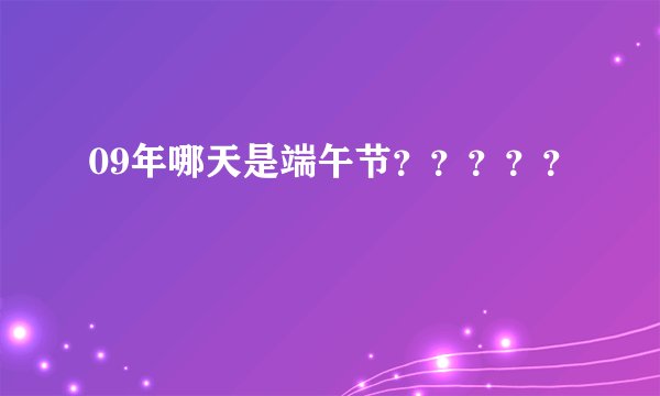 09年哪天是端午节？？？？？