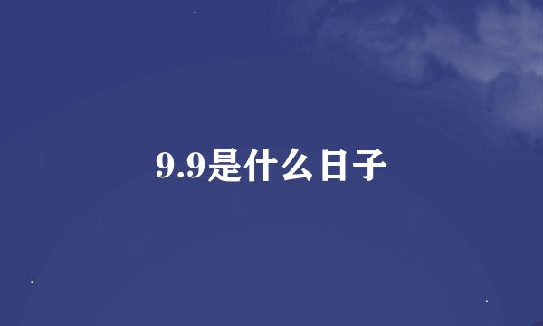 9.9是什么日子