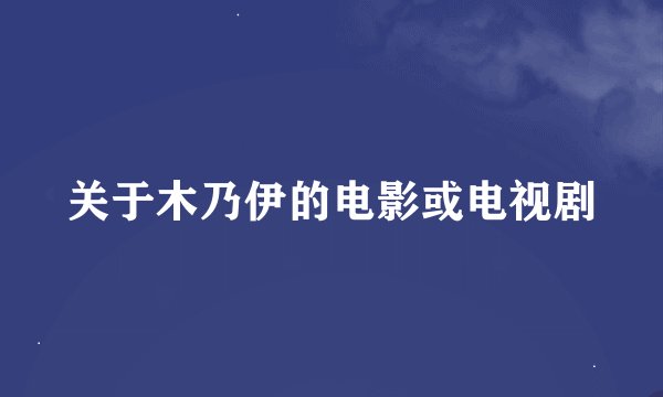 关于木乃伊的电影或电视剧