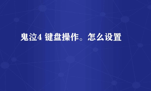 鬼泣4 键盘操作。怎么设置