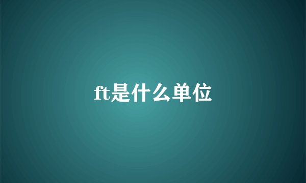 ft是什么单位