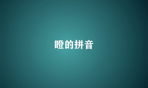 瞪的拼音
