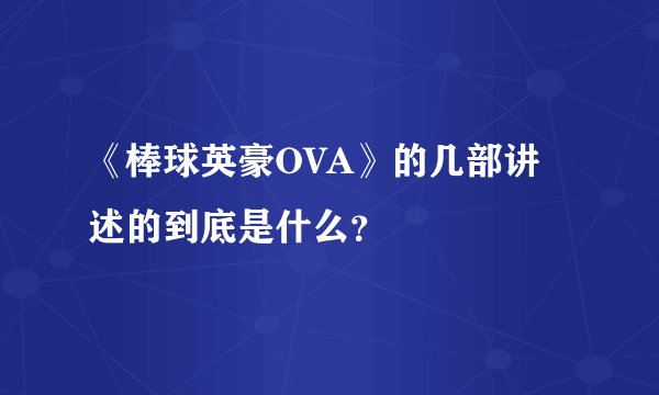 《棒球英豪OVA》的几部讲述的到底是什么？