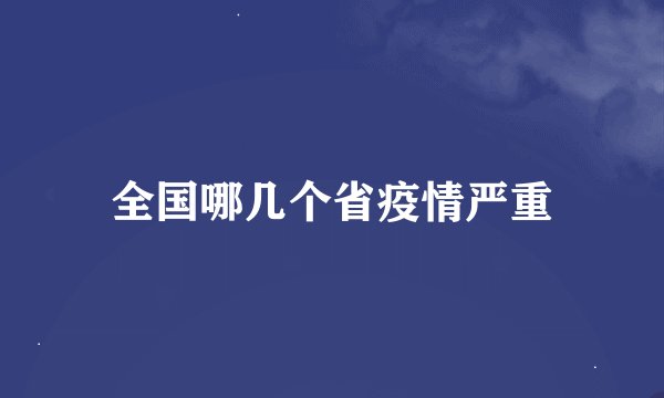 全国哪几个省疫情严重