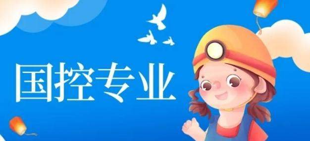 国控专业有什么优势