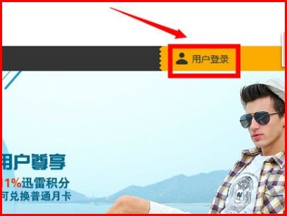 迅雷会员三天体验卡在哪里找到?