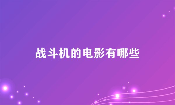 战斗机的电影有哪些