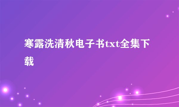 寒露洗清秋电子书txt全集下载