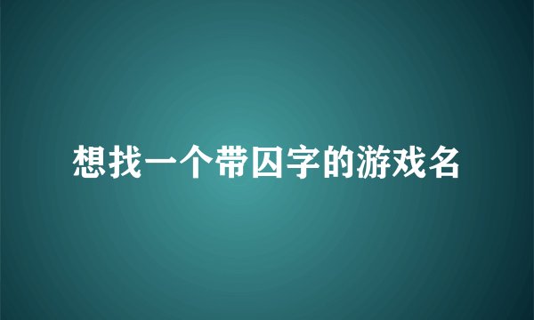 想找一个带囚字的游戏名