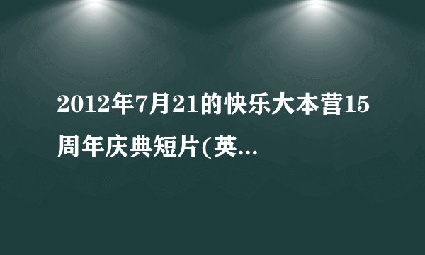 2012年7月21的快乐大本营15周年庆典短片(英国伦敦的时候)的插曲