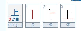 上字笔画顺序