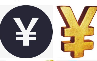 ￥是什么货币符号？