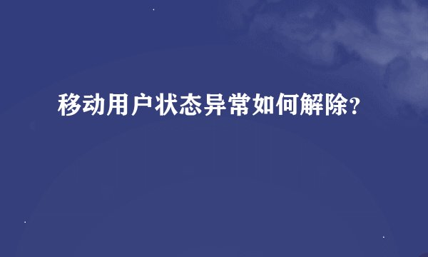 移动用户状态异常如何解除？