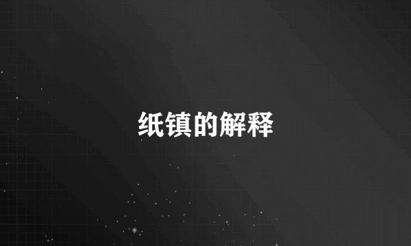 纸镇的解释