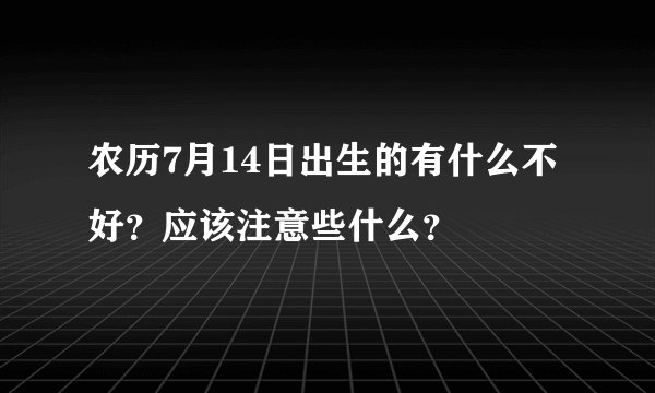 农历7月14日出生的有什么不好？应该注意些什么？