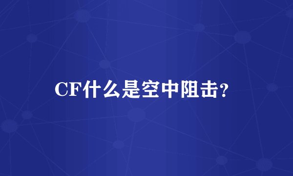 CF什么是空中阻击？