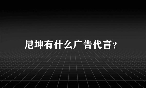 尼坤有什么广告代言？